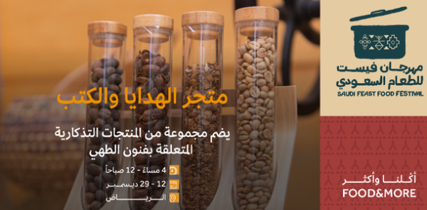 المهرجان يتضمن منطقة مخصصة لمتجر الهدايا - حساب هيئة فنون الطهي على تويتر