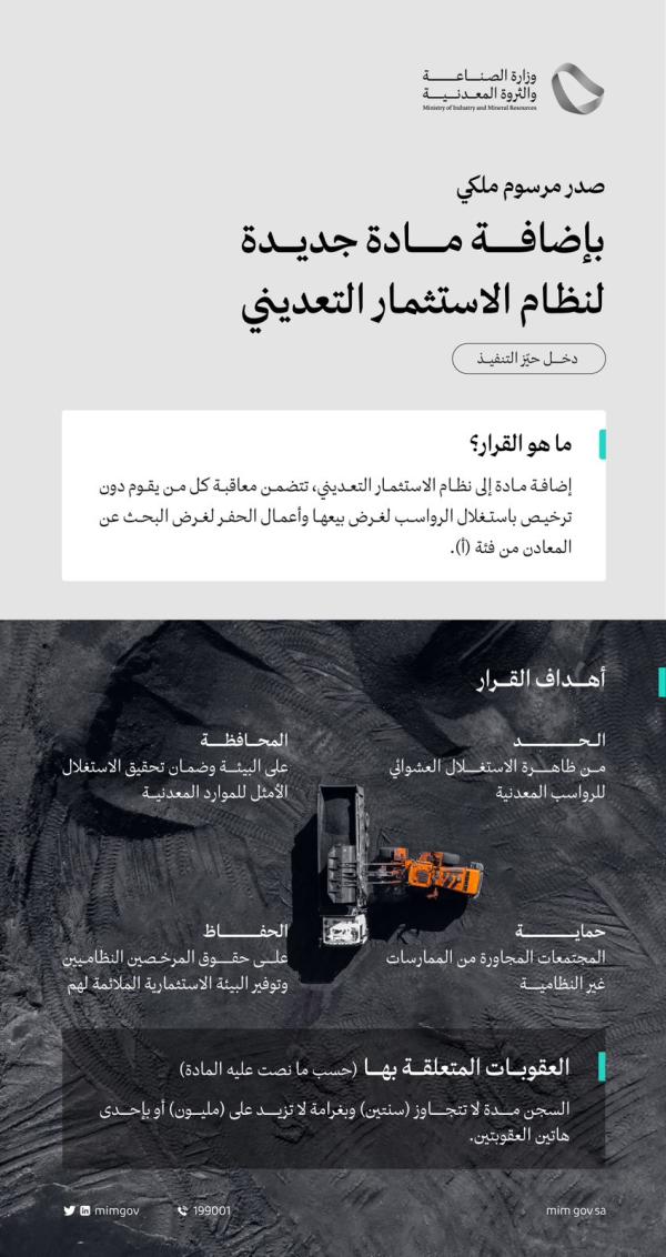 مليون ريال غرامة والسجن عامين لاستغلال المعادن دون رخصة