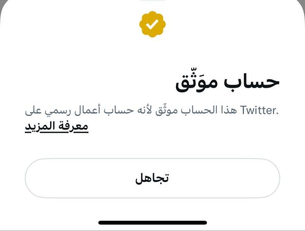 عاجل/ تويتر يبدأ تطبيق علامة التوثيق الذهبية لحسابات الأعمال