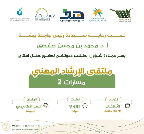 انطلاق فعاليات ملتقى الإرشاد المهني الثالث بجامعة بيشة