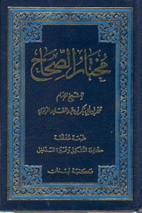 أشار معجم مختار الصحاح للكلمات الضعيفة والرديئة واهتم بقواعد الصرف - ويكيبيديا