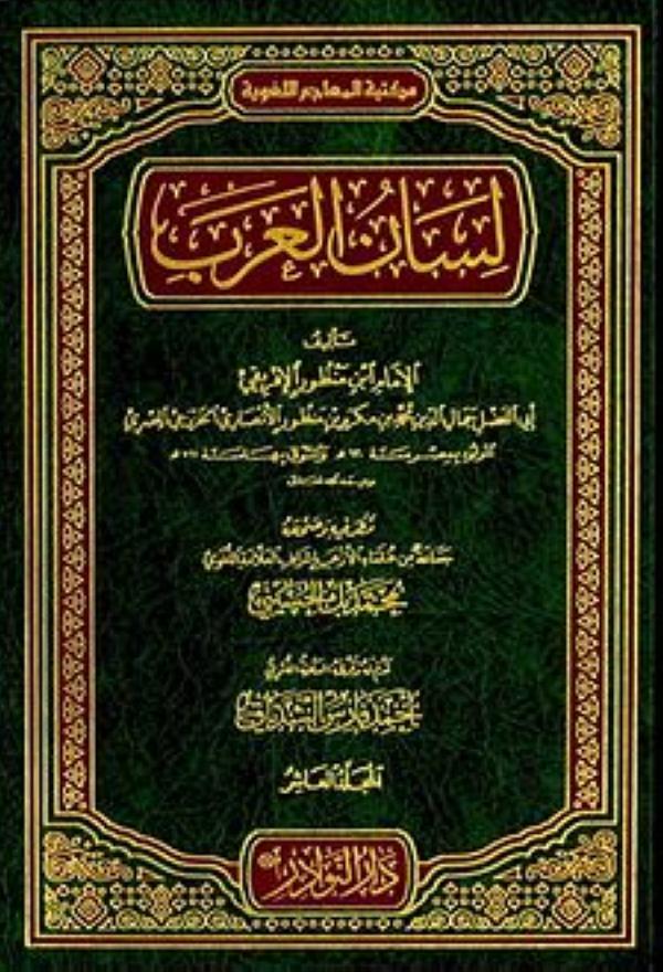 لسان العرب أكثر معاجم اللغة العربية تداولًا وشهرة بين العلماء والباحثين - ويكيبيديا