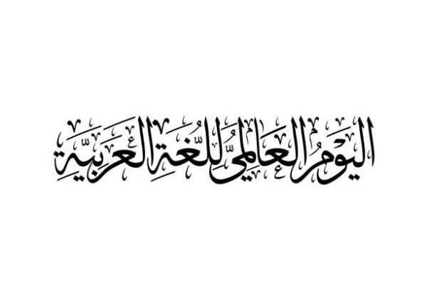 ينطق باللغة العربية أكثر من 400 مليون شخص في العالم - مشاع إبداعي