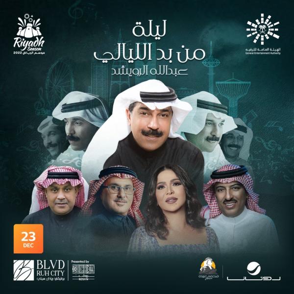 23 ديسمبر.. الرويشد يتقدم نجوم 'ليلة من بد الليالي' في موسم الرياض