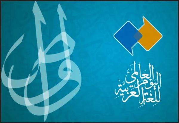 بدعم 'سلطان بن عبد العزيز'.. 'اليونسكو' تحتفي باللغة العربية في يومها العالمي