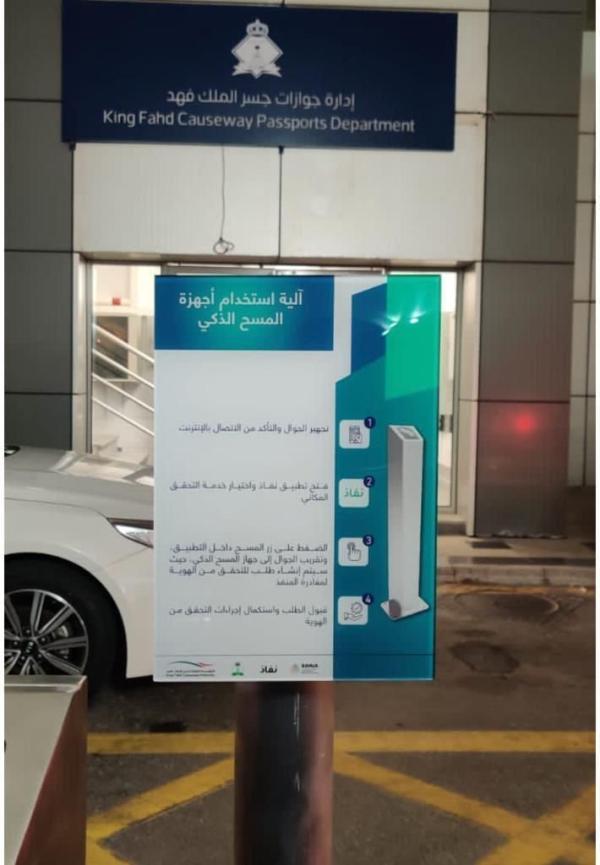 عاجل/ تطبق خلال 3 أشهر وتقلل التكدس.. أجهزة مسح ذكي للمسافرين بجسر الملك فهد