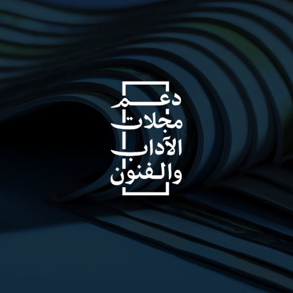 'هيئة الأدب' تطلق مبادرة دعم مجلات الآداب والفنون