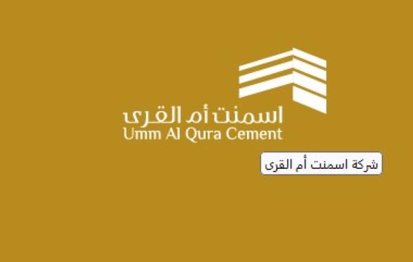 أسمنت أم القرى تحصل على رخصة تعدين لاستغلال خام الحجر الجيري
