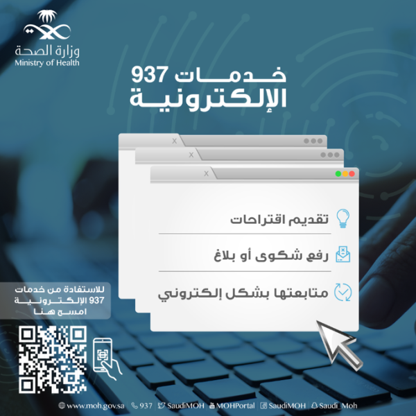 خدمات إلكترونية يقدمها مركز 937 - حساب وزارة الصحة على تويتر