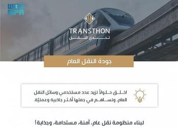 تحدي النقل يجمع المبتكرين ورواد الأعمال والمصممين - واس