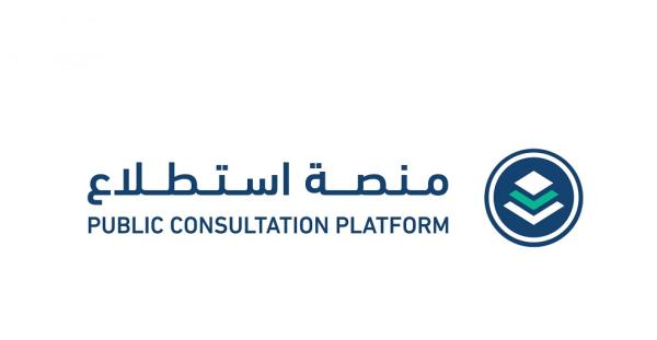 طرح 34 مشروعاً عبر منصة 'استطلاع' لأخذ المرئيات حولها