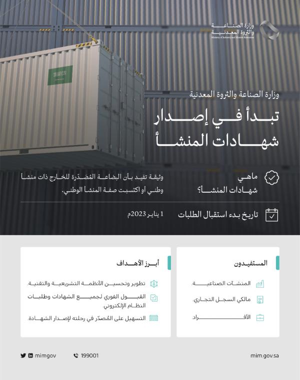 'الصناعة' تصدر 'خدمة شهادات المنشأ' للمنتجات الوطنية مطلع يناير