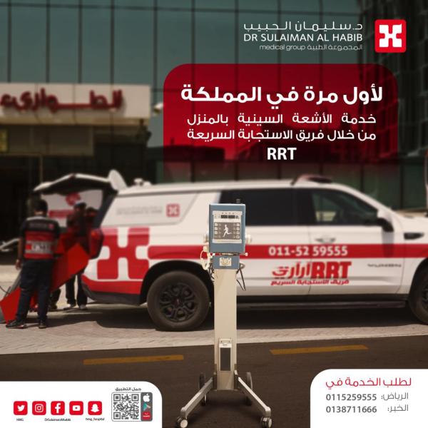 مجموعة الدكتور سليمان الحبيب الطبية تحصل على ترخيص استخدام الأشعة المتنقلة من هيئة الرقابة النووية والإشعاعية كأول مستشفى بالمملكة
