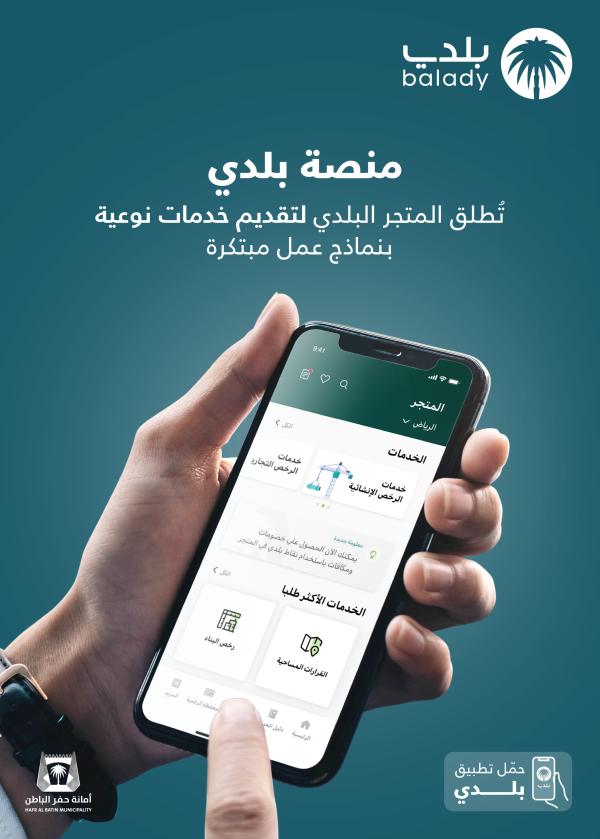 أمانة حفر الباطن تطلق خدمات المتجر البلدي