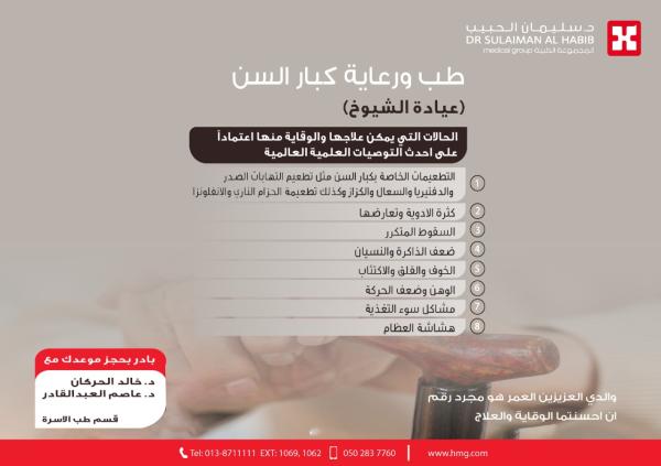 افتتاح عيادة متخصصة في رعاية كبار السن بمستشفى الدكتور سليمان الحبيب بالخبر