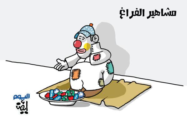 مشاهير الفراغ