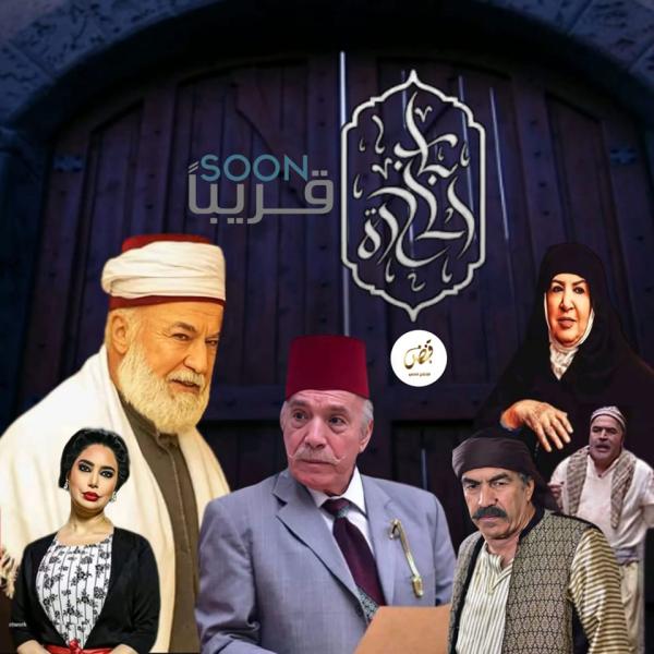 باب الحارة الجزء 13 - صفحة المسلسل على فيسبوك