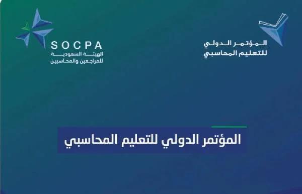 10 منح لـ«زمالة المحاسبين» لكل جامعة سعودية