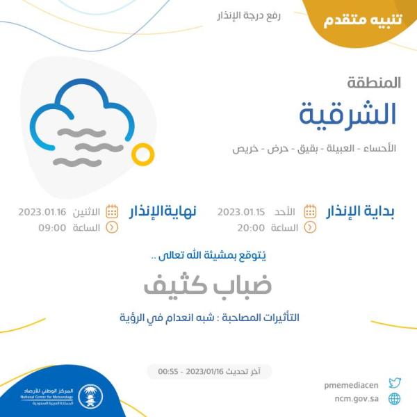 الارصاد ينبه من ضباب كثيف على الشرقية حتى الـ 9 صباحاً - الأرصاد