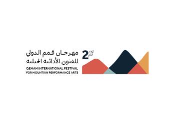 مهرجان قمم الدولي للفنون الأدائية الجبلية - مشاع إبداعي