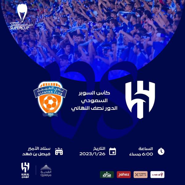 رسميًا.. طرح تذاكر مباراة الهلال والفيحاء