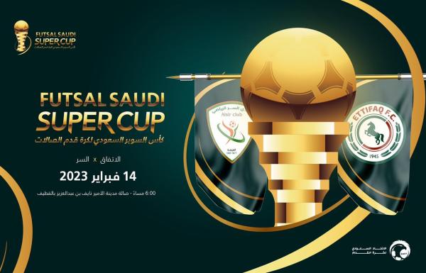 القطيف تحتضن سوبر الصالات بين الاتفاق والسر