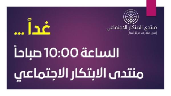 تنطلق غدا.. تفاصيل فعاليات منتدى الابتكار الاجتماعي 2023