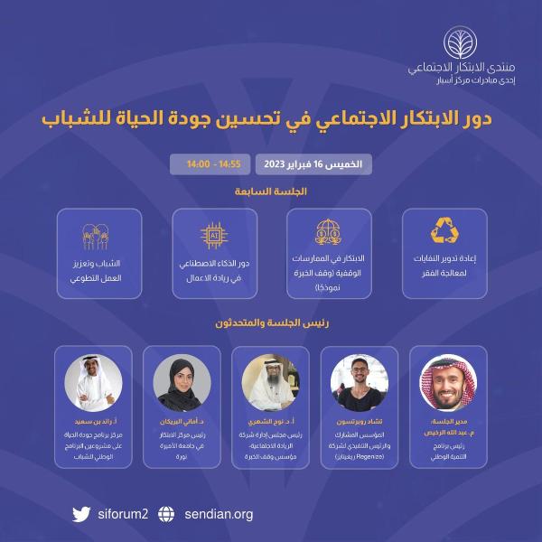 فعاليات منتدى الابتكار الاجتماعي 2023 - اليوم