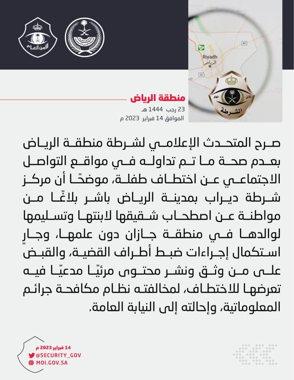 شرطة الرياض: لا صحة لاختطاف طفلة بمدينة الرياض