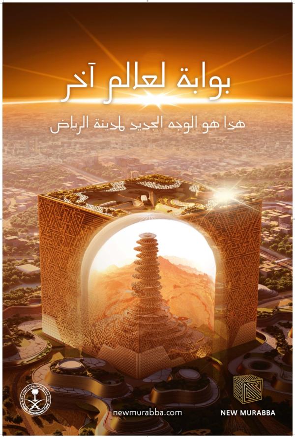 بالصور.. تفاصيل مشروع 'المربع الجديد' في الرياض