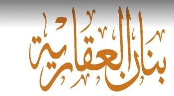 «العريفي» عضوا بلجنة المراجعة في «بنان العقارية»