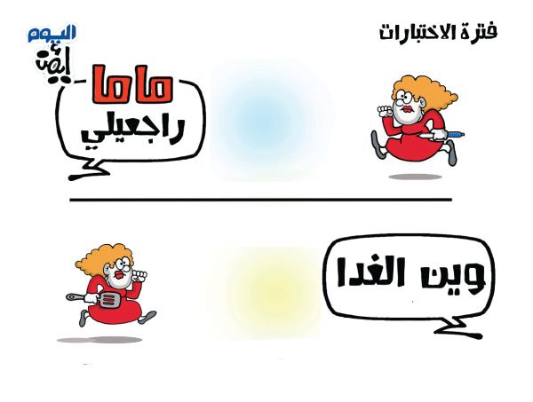 الام و الاختبارات