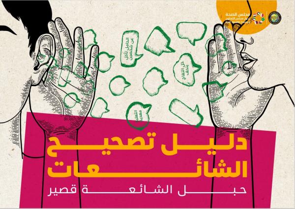 معلومات صحية مغلوطة.. 'الصحة الخليجي' يوضح