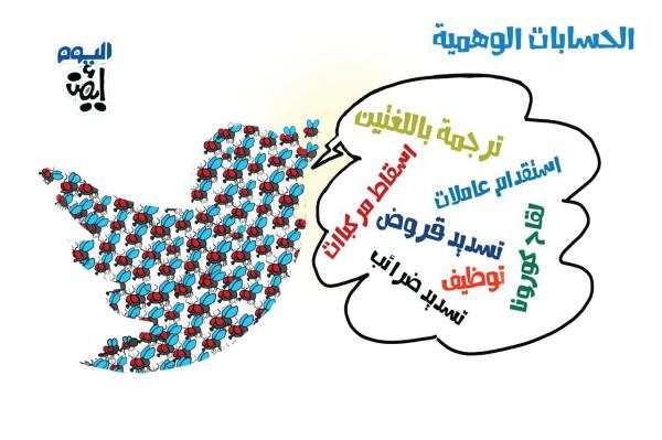 حسابات وهمية