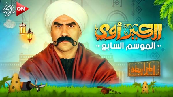 مفاجآت عديدة في الجزء السابع من مسلسل 'الكبير أوي'