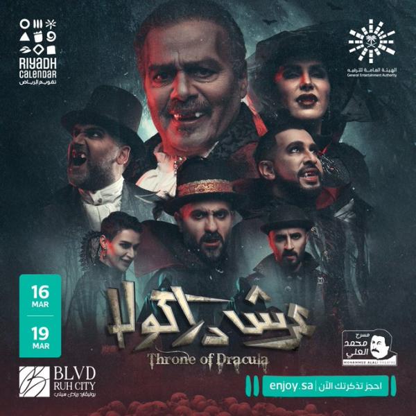 مسرح محمد العلي يستضيف 'عرش دراكولا'