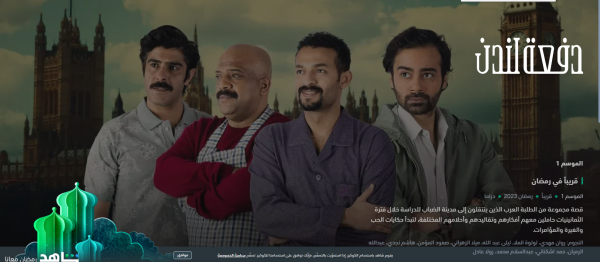 مسلسل دفعة لندن - صورة من منصة شاهد