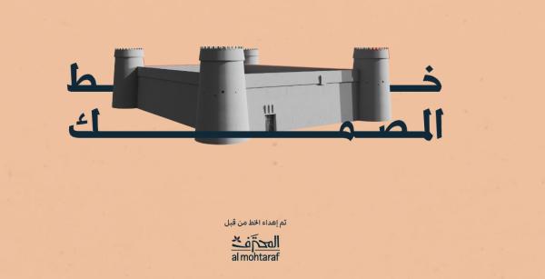 الثقافة تطلق 'مبادرة الحروف الطباعية' لابتكار ثلاثة خطوط سعودية