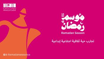 فعاليات موسم رمضان 1444هـ