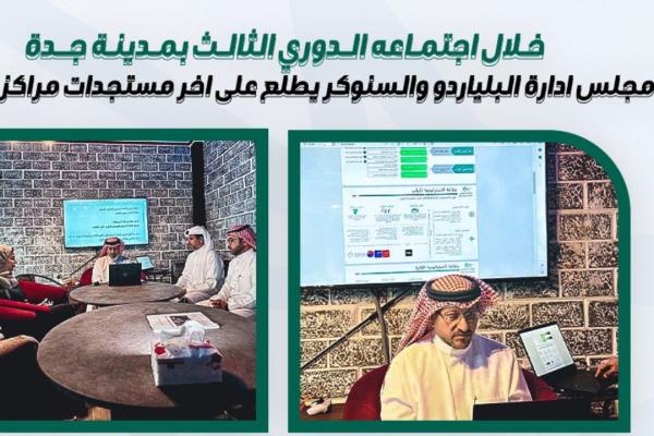 الاتحاد السعودي للبلياردو والسنوكر يعقد اجتماعه الثالث