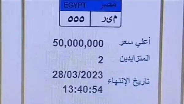 لوحة سيارة بـ 50 مليون جنيه مصري.. ما القصة؟