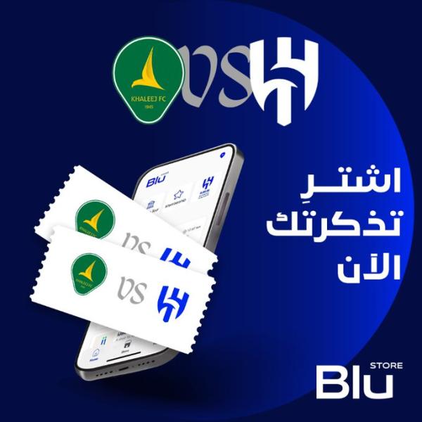 الهلال يطرح تذاكر مباراة فريقه أمام الخليج