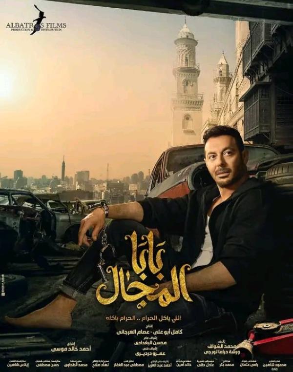 بوستر مسلسل بابا المجال - مشاع إبداعي