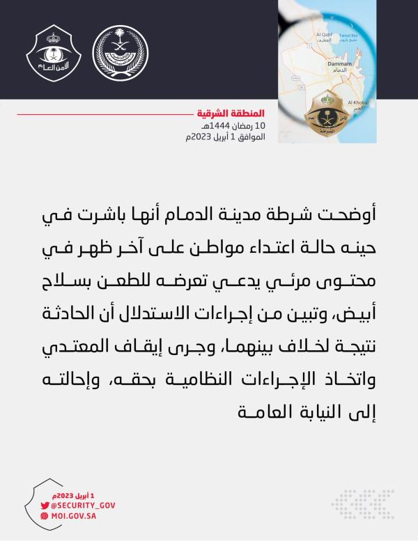 «شرطة الدمام»: القبض على شخص لاعتدائه على آخر بسلاح أبيض
