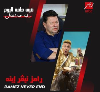 رضا عبد العال ضيف حلقة رامز نيفر إند - مشاع إبداعي 
