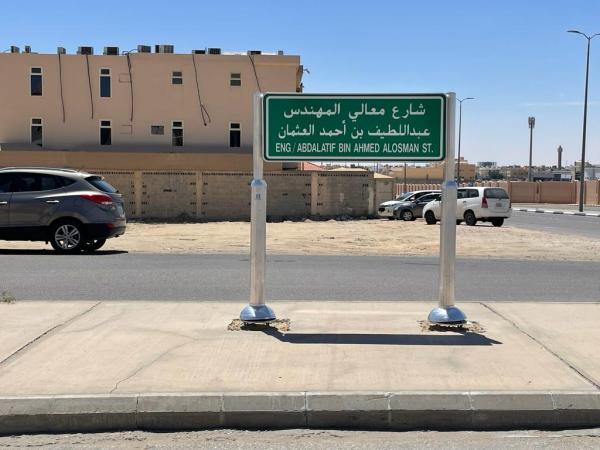 تسمية 5 شوارع حيوية بأسماء شخصيات بارزة في ‎الأحساء 