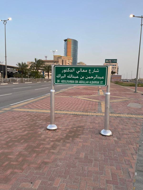 شارع الدكتور عبدالرحمن بن عبدالله البراك - اليوم 