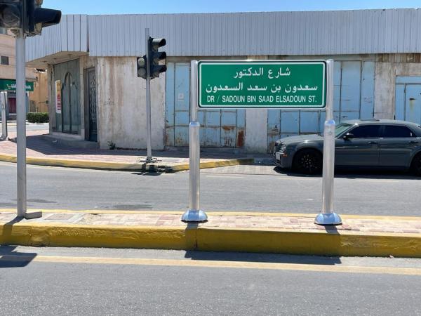 شارع الدكتور سعدون بن سعد السعدون - اليوم 