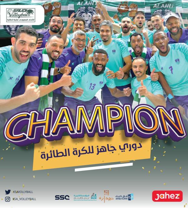 الأهلي يتوّج بدوري جاهز للكرة الطائرة