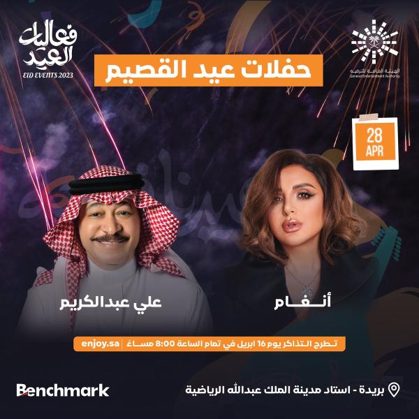 أنغام وعلي عبد الكريم في حفلات عيد القصيم - حساب بنش مارك على تويتر